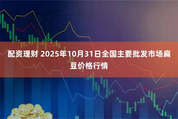 配资理财 2025年10月31日全国主要批发市场扁豆价格行情