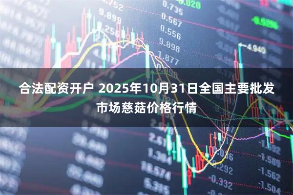 合法配资开户 2025年10月31日全国主要批发市场慈菇价格行情
