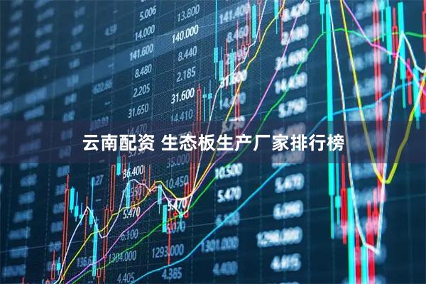 云南配资 生态板生产厂家排行榜